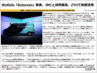 WeRide「Robovan」発表、JMCと共同製造、ZTOで実際活用のキャプチャー