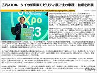 広汽AION、タイの低炭素モビリティ展で主力車種・技術を出展のキャプチャー