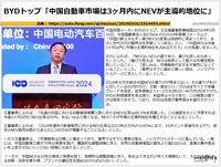 BYDトップ「中国自動車市場は3ヶ月内にNEVが主導的地位に」のキャプチャー