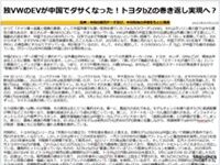独VWのEVが中国でダサくなった！トヨタbZの巻き返し実現へ？のキャプチャー