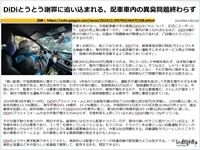 DiDiとうとう謝罪に追い込まれる、配車車内の異臭問題終わらずのキャプチャー