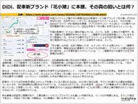 DiDi、配車新ブランド「花小猪」に本腰、その真の狙いとは何？のキャプチャー