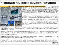 NIO累計販売10万台、李斌CEO「BBAが競合、テスラは戦友」のキャプチャー