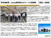 李克強総理、Geely商用車のスマート工場視察、「遠程」を激賞のキャプチャー