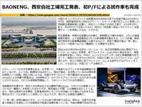 BAONENG、西安自社工場完工発表、初P/Fによる試作車も完成のキャプチャー
