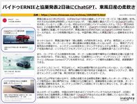 バイドゥERNIEと協業発表2日後にChatGPT、東風日産の柔軟さのキャプチャー
