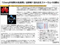 「Cheryが鴻蒙OSを採用」は誤報? 溢れ出るファーウェイの野心のキャプチャー