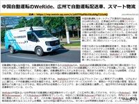 中国自動運転のWeRide、広州で自動運転配送車、スマート物流のキャプチャー