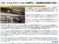 上汽、とうとうファーウェイの軍門に、低迷脱却の足掛かり狙いのキャプチャー