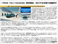 一汽VW「ID.7 VIZZION」販売、日系はBEVも中国で遅れ顕著のキャプチャー