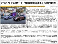 BYDがインド工場の計画、中国の投資に慎重も合弁展開で打破?のキャプチャー