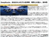 DeepRoute、自社のVLAモデルを詳解、理想との違い、志向性のキャプチャー