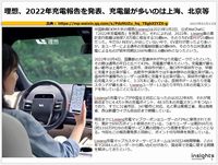 理想、2022年充電報告を発表、充電量が多いのは上海、北京等のキャプチャー