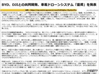BYD、DJIとの共同開発、車載ドローンシステム「霊鳶」を発表のキャプチャー