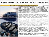 吉利極氪「ZEEKR 009」を正式発表、ネイティブLUX MP BEVのキャプチャー