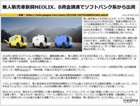 無人販売車新興NEOLIX、B資金調達でソフトバンク系から出資のキャプチャー