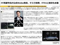 FF賈躍亭氏が公式Weibo発言、テスラ称賛、FF91に期待も多難のキャプチャー