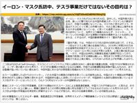 イーロン・マスク氏訪中、テスラ事業だけではないその目的は?のキャプチャー