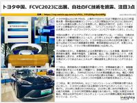トヨタ中国、FCVC2023に出展、自社のFC技術を披露、注目3点のキャプチャー