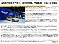 山西の投機家の大博打、見事に失敗、中国新興「遠航」が破綻かのキャプチャー