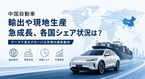 中国自動車輸出や現地生産、各国シェア侵食状況［2026年5月］のキャプチャー