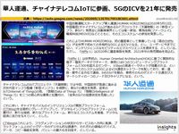 華人運通、チャイナテレコムIoTに参画、5GのICVを21年に発売のキャプチャー