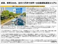 武漢、車両500台、注文73万件で世界一の自動運転運営エリアにのキャプチャー