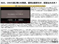 NIO、ONVO第2弾L90発表、価格は衝撃だが、経営は大丈夫?のキャプチャー