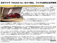 長安マツダ「MAZDA 6e」をタイ輸出、マツダの独特な世界戦略のキャプチャー