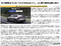 もう勝負はついた？テスラModel Y L、6人乗り他社は戦々恐々のキャプチャー