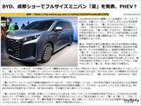 BYD、成都ショーでフルサイズミニバン「夏」を発表、PHEV?のキャプチャー