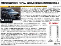 理想汽車の納車にトラブル、買収した会社の旧債務問題が急浮上のキャプチャー