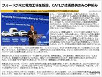 フォードが米に電池工場を新設、CATLが技術提供のみの枠組みのキャプチャー