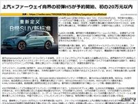 上汽×ファーウェイ尚界の初弾H5が予約開始、初の20万元以内のキャプチャー