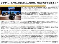 レクサス、27年に上海にBEV工場操業、見逃されがちなポイントのキャプチャー