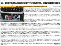 Li、夏場でも乗る前の車内はすでに快適空間、車載冷蔵庫も再PRのキャプチャー