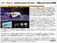 ファーウェイ、SERESとのAITOに次ぐ、奇瑞とのLUXEED初弾のキャプチャー