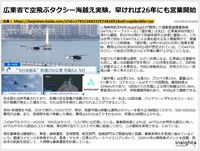 広東省で空飛ぶタクシー海越え実験、早ければ26年にも営業開始のキャプチャー