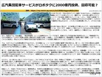 広汽集団配車サービスがロボタクに2000億円投資、回収可能?のキャプチャー