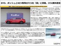 BYD、ボッシュとNEV専用のTCSを「漢」に搭載、OTA無料更新のキャプチャー