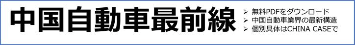 中国自動車最前線PDF無料レポート