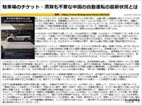 駐車場のチケット・清算も不要な中国の自動運転の最新状況とはのキャプチャー