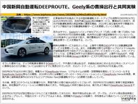 中国新興自動運転DEEPROUTE、Geely系の曹操出行と共同実験のキャプチャー