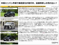 中国ミニバン市場で構造変化が進行中、高価格帯しか売れない？のキャプチャー