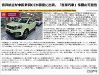 吉祥航空が中国新興OEM雲度に出資、「吉祥汽車」準備の可能性のキャプチャー