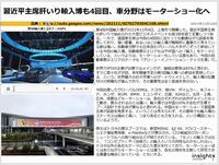 習近平主席肝いり輸入博も4回目、車分野はモーターショー化へのキャプチャー