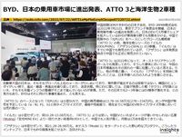 BYD、日本の乗用車市場に進出発表、ATTO 3と海洋生物2車種