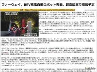 ファーウェイ、BEV充電自動ロボット発表、超高級車で搭載予定のキャプチャー