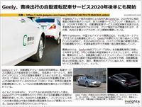 Geely、曹操出行の自動運転配車サービス2020年後半にも開始のキャプチャー