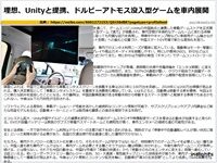 理想、Unityと提携、ドルビーアトモス没入型ゲームを車内展開のキャプチャー